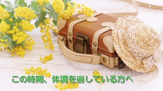 ●この時期、体調を崩している方へ
