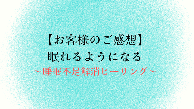 【お客様のご感想】眠れるようになる