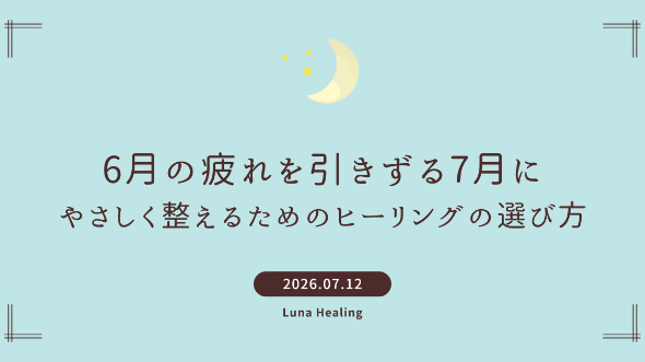 6月の疲れを引きずる7月に｜やさしく整えるためのヒーリングの選び方