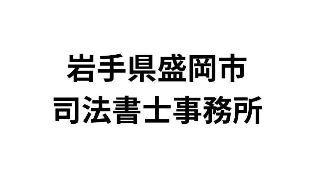 岩手県盛岡市にある司法書士事務所一覧（34件）｜営業リスト・DM・テレアポ用