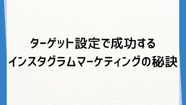 ターゲット設定で成功するインスタグラムマーケティングの秘訣