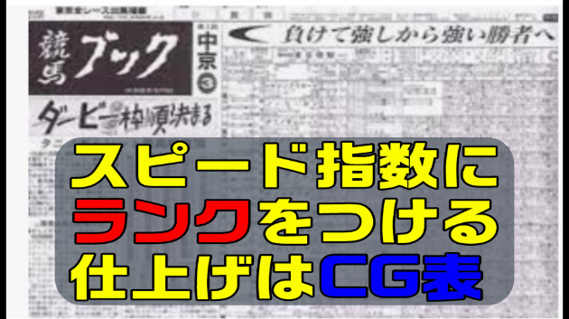 競馬 データ分析 競馬ブックスピード指数とcg表の関係 伊川直助 Coconalaブログ