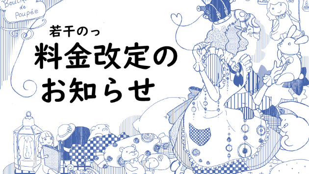 若干の料金改定のお知らせ