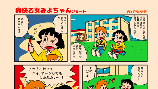 痛快乙女みよちゃんショート第273回