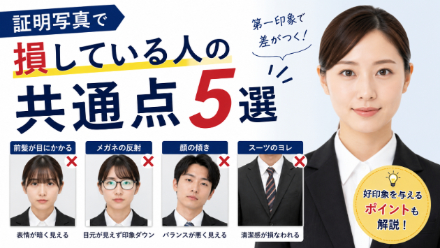証明写真で損している人の共通点5選｜第一印象は写真で決まる