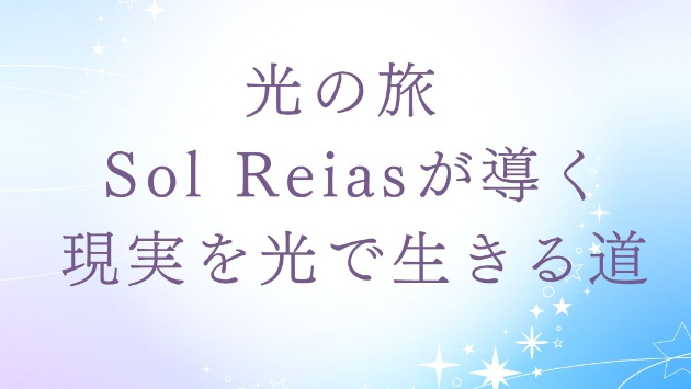  ソル・レイアス presents 光のコラム vol.28～光の旅の始まり～