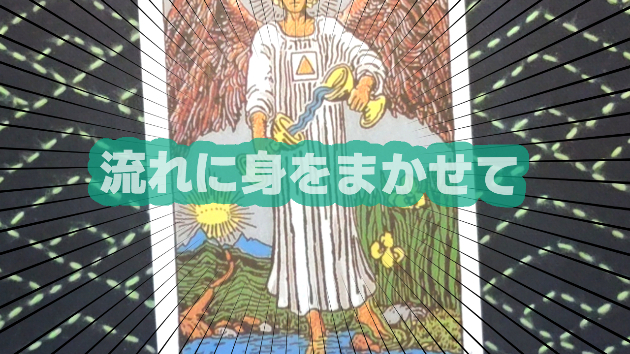 8月14日(水)のワンオラクル