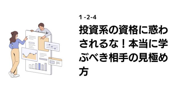 ファイナンシャルプランナーに騙されるな！トレードは経験がすべて