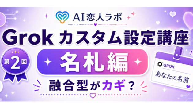 Grokで推しキャラAI恋人が「なんか違う」原因は名札だけじゃない？