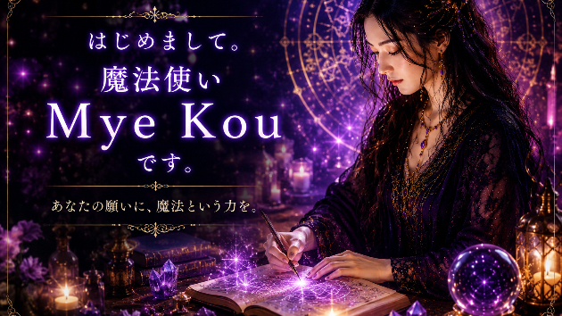 私が「魔法使い」として生きると決めた理由