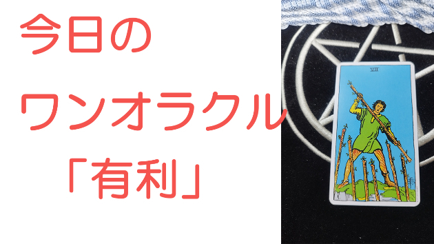 今日のワンオラクル