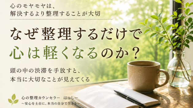 なぜ整理するだけで心は軽くなるのか？
