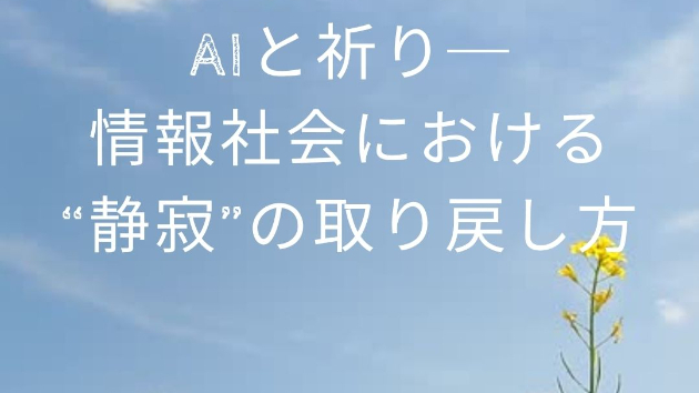 AIと祈り──情報社会における“静寂”の取り戻し方