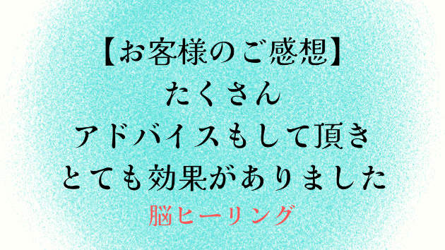 【お客様のご感想】たくさんアドバイスもして頂きとても効果がありました
