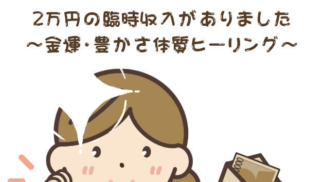 【金運】2万円の臨時収入がありました