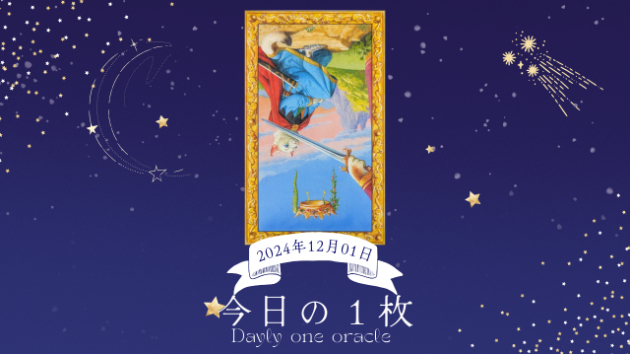 【今日のワンオラクル】2024.12.01