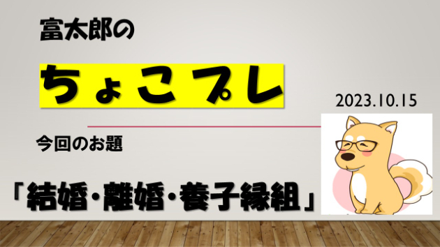 富太郎の『ちょこプレ』2023.10.15