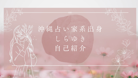 沖縄出身占い家系の私の自己紹介