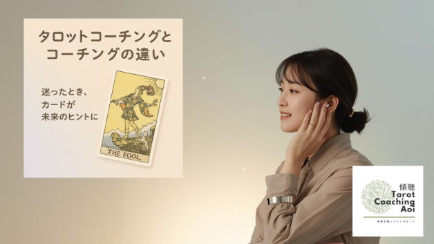 タロットコーチングとコーチングの違いとは？未来を創る新しい対話のかたち