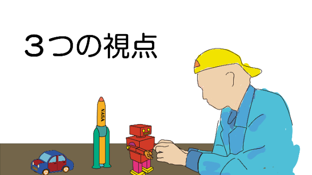 製品企画の時に考えたい３つのこと