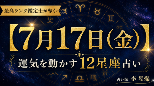 【7月17日】12星座別・今日運気を動かす"たった1つの行動"