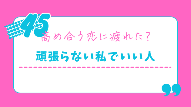 「高め合いたい」に疲れた。婚活で本当に必要な人って？