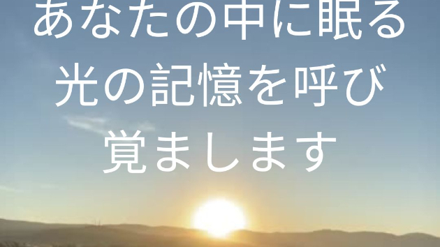 光の記憶を呼び覚まします