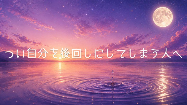 つい自分を後回しにしてしまう人へ