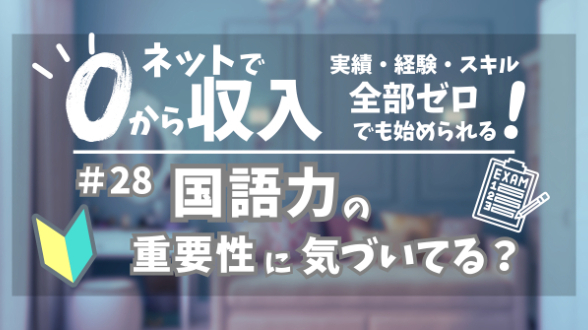 ０からネット収入｜『国語力』の重要性に気づいてる？｜第28回