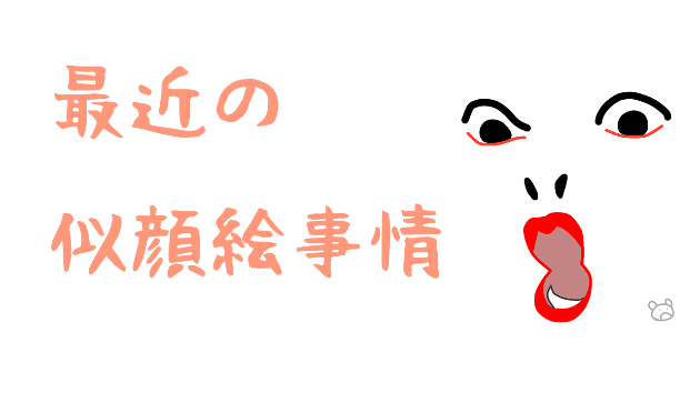 最近の似顔絵事情