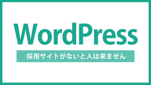 【WordPress】採用サイトがない会社に、人は集まりにくい理由