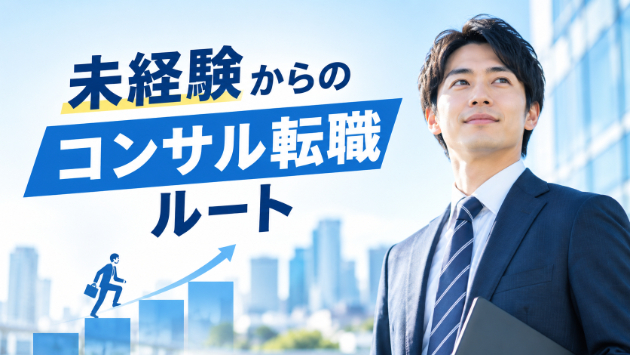 未経験からのコンサル転職ルート