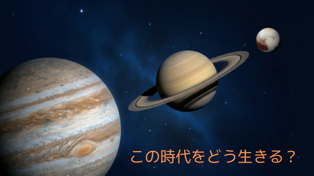 星の影響力に震撼！2020年世界的パンデミック時の星の配置