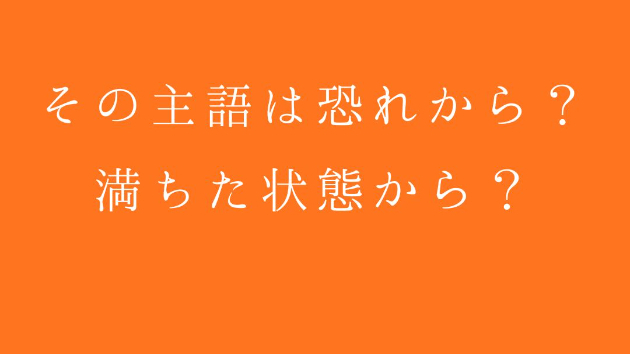 その主語は、恐れから？満ちた状態から？