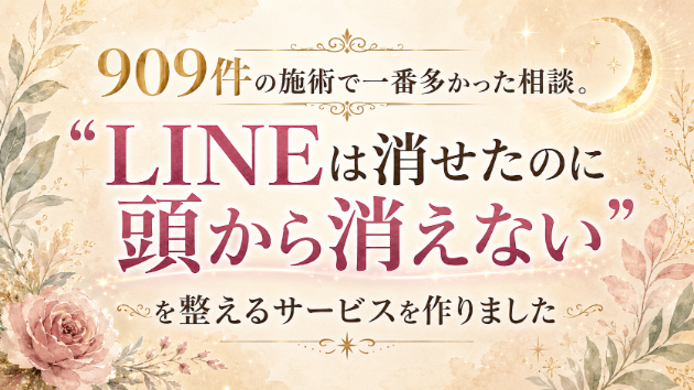 909件の施術で一番多かった相談。「LINEは消せたのに頭から消えない」を整えるサービスを作りました