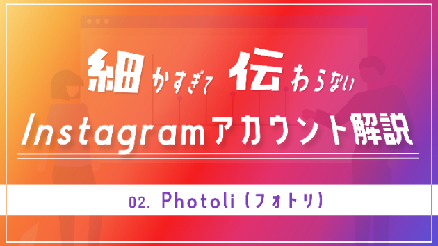 細かすぎて伝わらないInstagramアカウント解説【Photoli】(3.3万フォロワー)