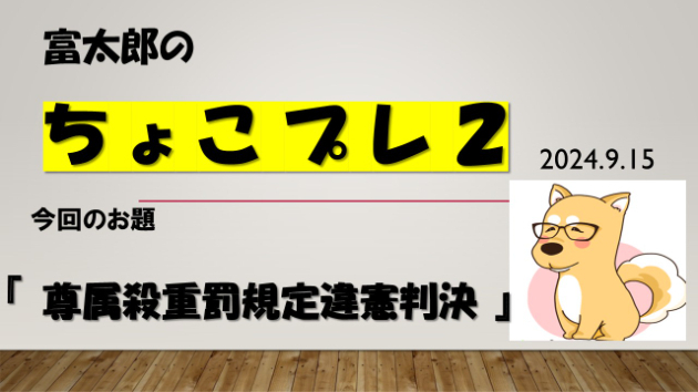 富太郎の『ちょこプレ２』2024.9.15