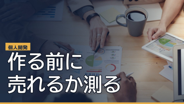 1万円で「売れるか」を先に知る。個人開発は、作る前にSNS広告で需要を測る
