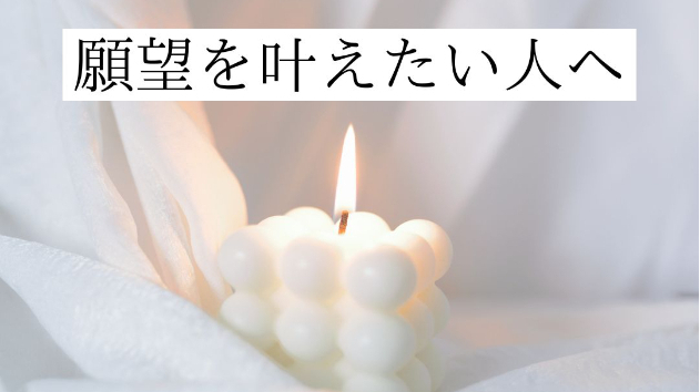 願望を叶えたい人へ