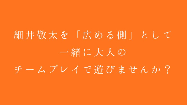 細井敬太を「広める側」として、一緒に大人のチームプレイで遊びませんか？🌿