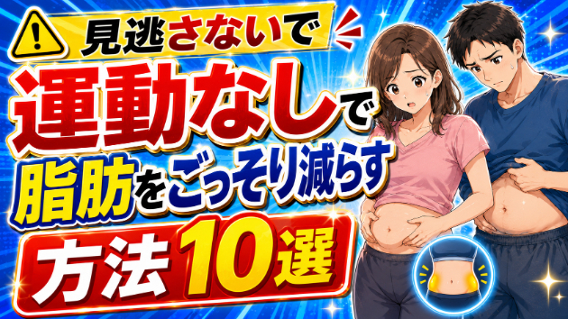 運動なしで脂肪をごっそり減らす方法10選！毎日の小さな習慣で変わる！