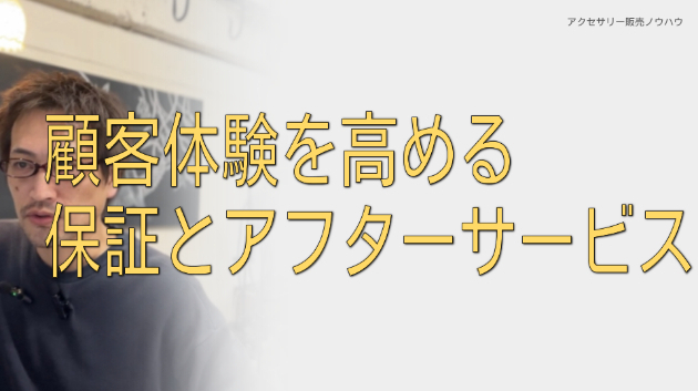 顧客体験を高める「保証とアフターサービス」