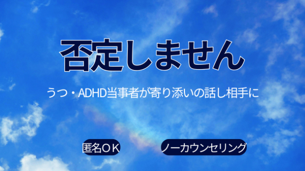 うつ・ADHDグレーで「誰にも話せない」あなたへ｜当事者が話し相手になります