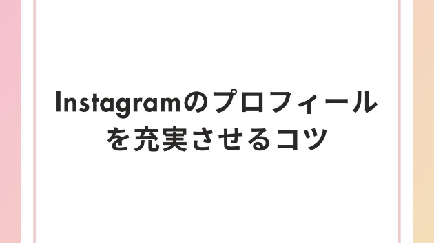Instagramのプロフィールを充実させるためのコツ