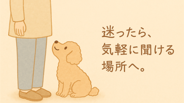 愛犬のために、気軽に聞ける場所を。 　あなたに“選べる知識”を届けたい。