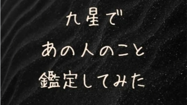九星であの人のこと鑑定してみた