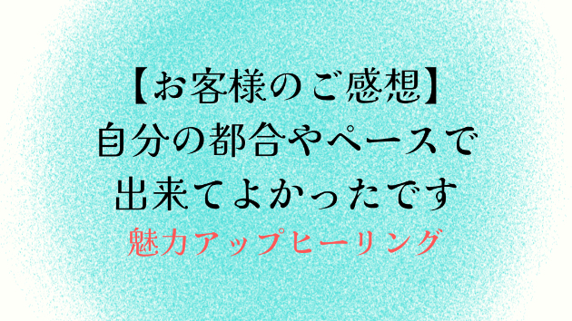 【お客様のご感想】自分の都合やペースで出来てよかったです
