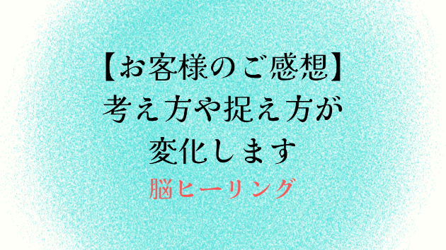 【お客様のご感想】考え方や捉え方が変化します