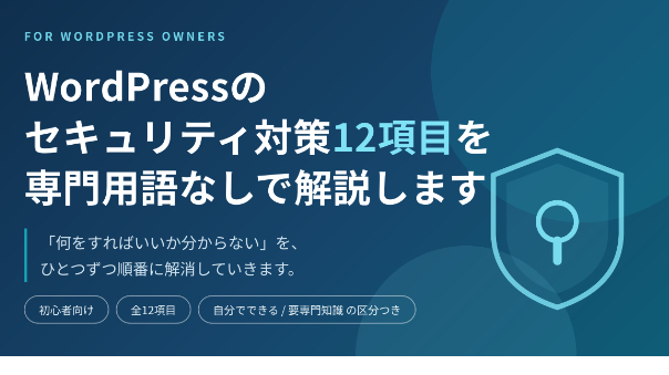 WordPressのセキュリティ対策12項目を、専門用語なしで解説します