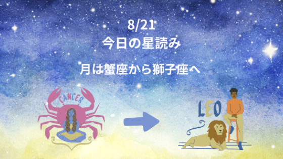 今日の星読み　8/21　月は蟹座から獅子座へ